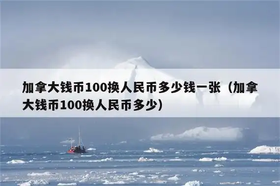 1,加拿大元兑换人民币的汇率为:1加拿大元=03780人民币.