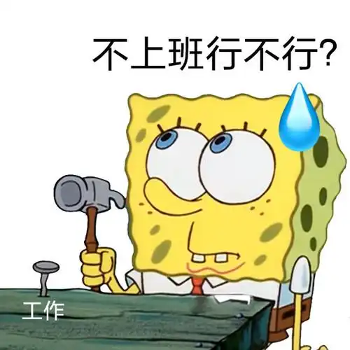 抖音我下班了蟹老板梗表情包大全