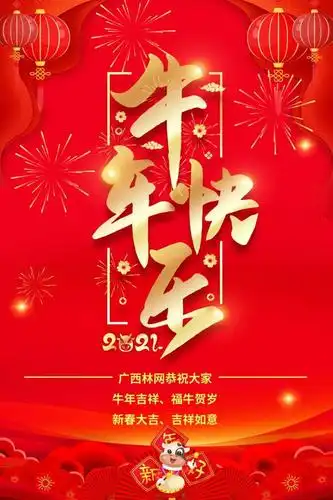 牛年吉祥2021年广西林网春节放假通知