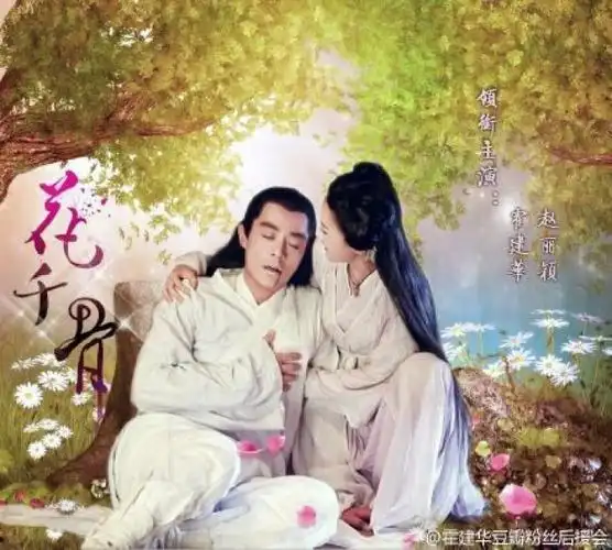 华杰工作室 @霍建华贴吧 @长留上仙_白子画 @电视剧花千骨