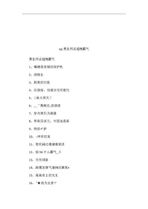qq男生网名超拽霸气.doc 9页