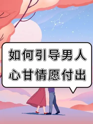 如何引导男人心甘情愿为你付出