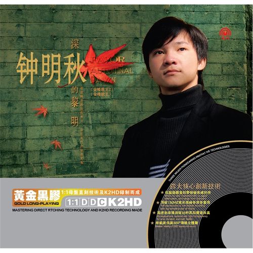 黄金黑胶双碟系列·钟明秋:深秋的黎明(2cd)
