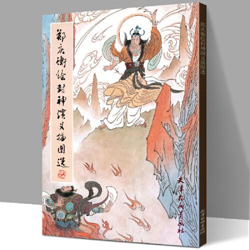 画集临摹参考素材图书神仙名家作品集欣赏封神演义原著插图选名画赏析