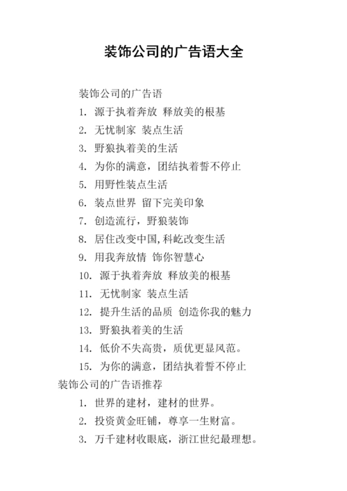 装饰公司的广告语大全.docx