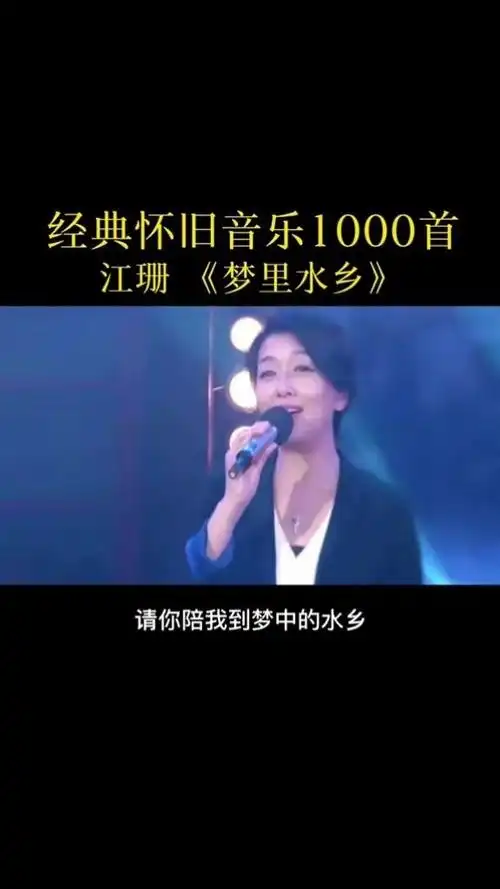 重温经典,江珊一曲《梦里水乡》声音太温暖了,20多年前满满的回忆#梦