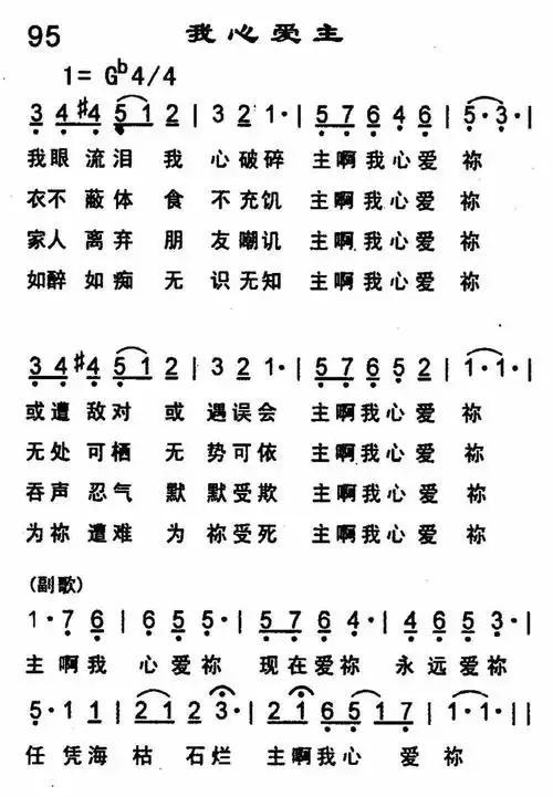 我心爱主 - 歌谱 - 恩泉佳音 - 赞美诗网