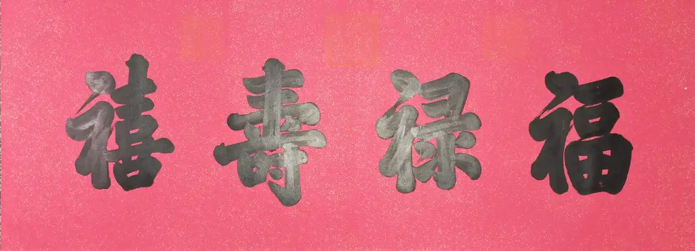 lot0014 书法 福禄寿喜