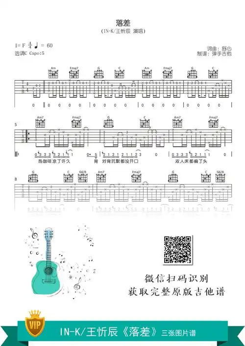 落差吉他谱ink王忻辰c调弹唱谱落差六线谱