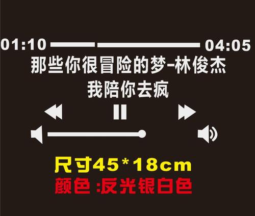 贴纸车贴歌曲歌词个性创意后挡风玻璃贴纸 那些你很冒险的梦-林俊杰