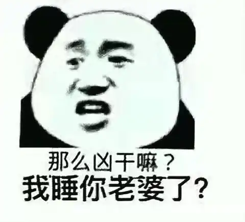 那么凶干嘛?我睡你老婆了?_干嘛_老婆_那么表情