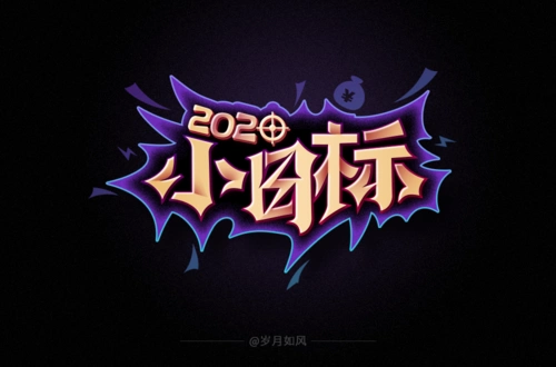 为自己加油小目标主题字体设计