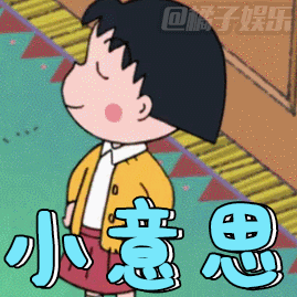 【表情包】《樱桃小丸子》经典表情包来袭!