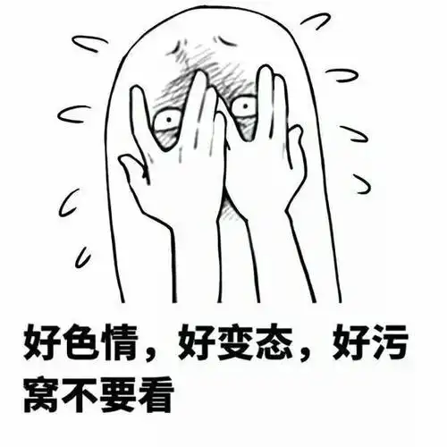 捂着眼睛偷偷看:好色情好变态好污窝不要看_金馆长妈蛋表情网md.