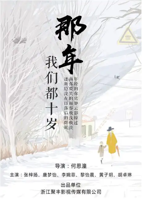 《那年我们都十岁》横店开机 众多小戏骨倾情加盟