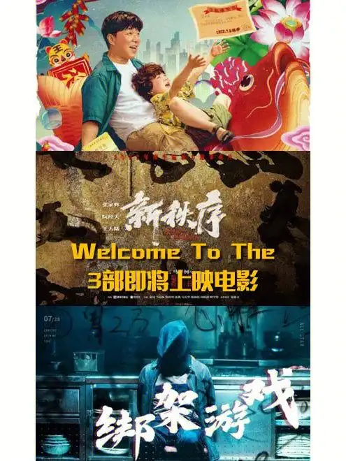 welcometothe3部即将上映电影