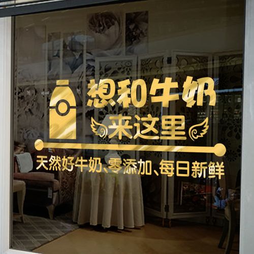 个性创意纯牛奶店铺玻璃门橱窗贴纸鲜奶吧饮品店墙面装饰墙贴画