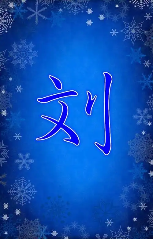 刘- 堆糖,美图壁纸兴趣社区