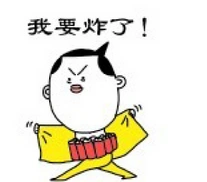 我要炸了