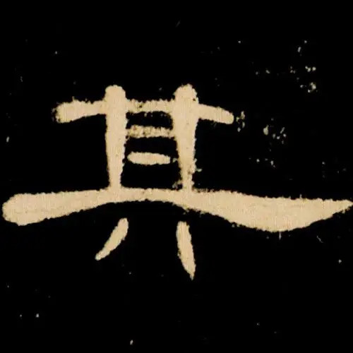 每日一字:其 - 美篇