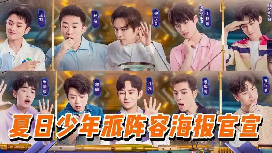 《夏日少年派》阵容海报官宣!何炅x杨迪x丁程鑫x张真源等,超强阵容狠