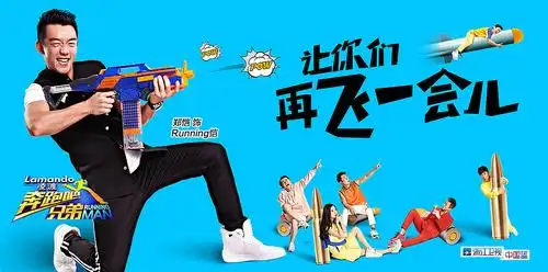 《奔跑吧兄弟》浙江卫视跑男综艺真人秀节目海报-引象