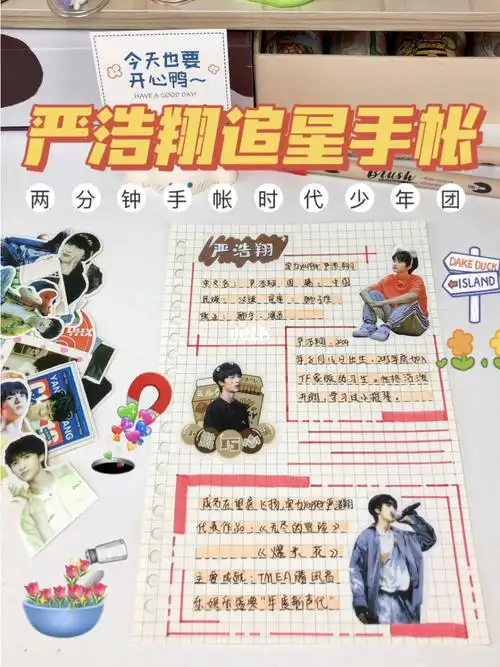 两分钟手帐|时代少年团|严浩翔追星手帐92_手帐_严浩翔_时代少年团