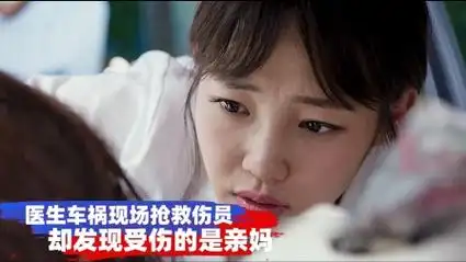 医生车祸现场抢救伤员,却发现受伤的是亲妈