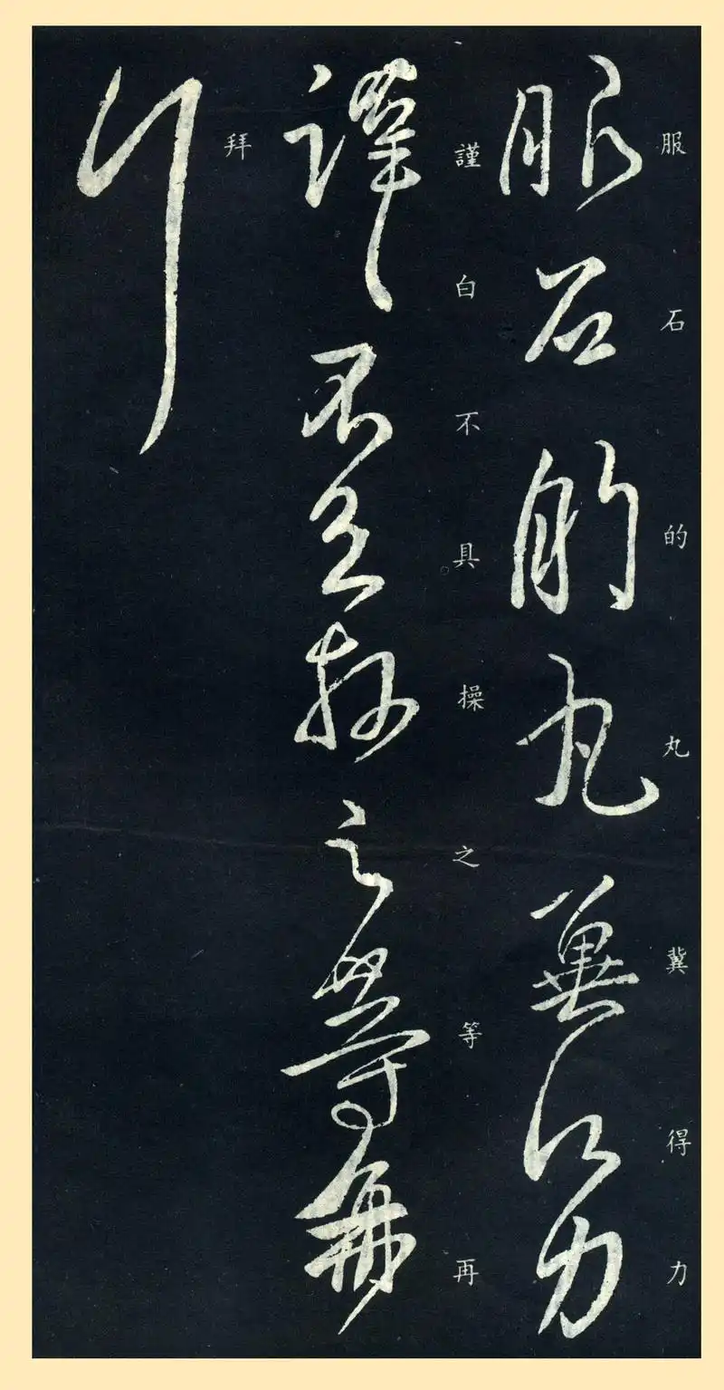 王献之行草书《昨日诸愿帖》附释文