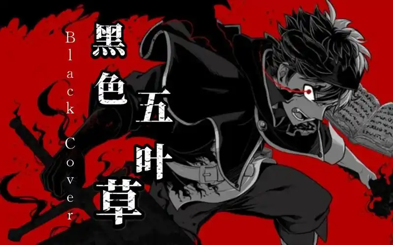 黑色五叶草 #动漫推荐 #超燃 #充能计划 (1)