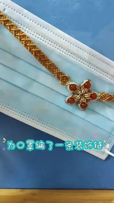 手工编绳口罩链手链