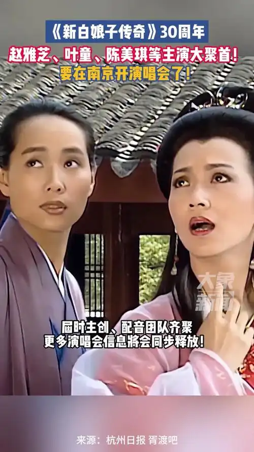 爷青回新白娘子传奇30周年赵雅芝叶童陈美琪等主演大聚首要在南京开