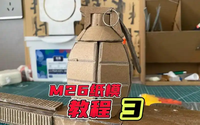 纸模m26手雷模型教程三
