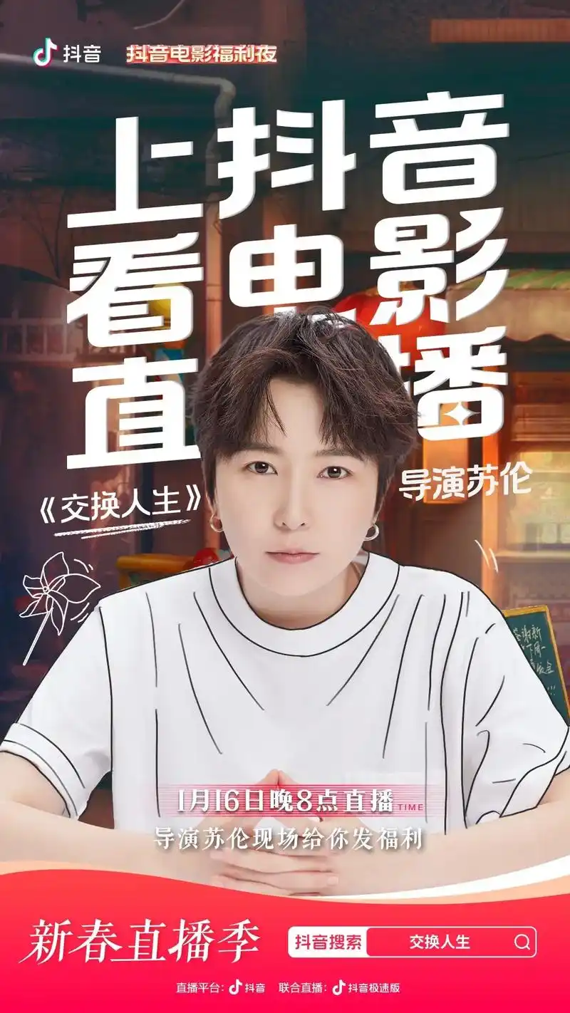 抖音新春直播季  今晚8点,《交换人生》电影主创@雷佳音  - 抖音