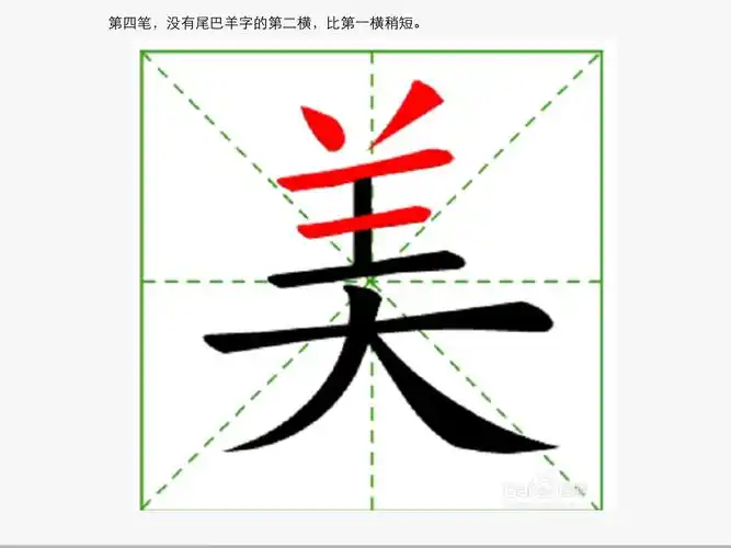 美丽的美字的笔顺