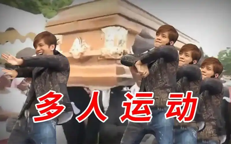 多人运动