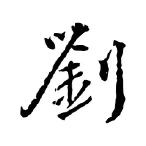 行书刘字