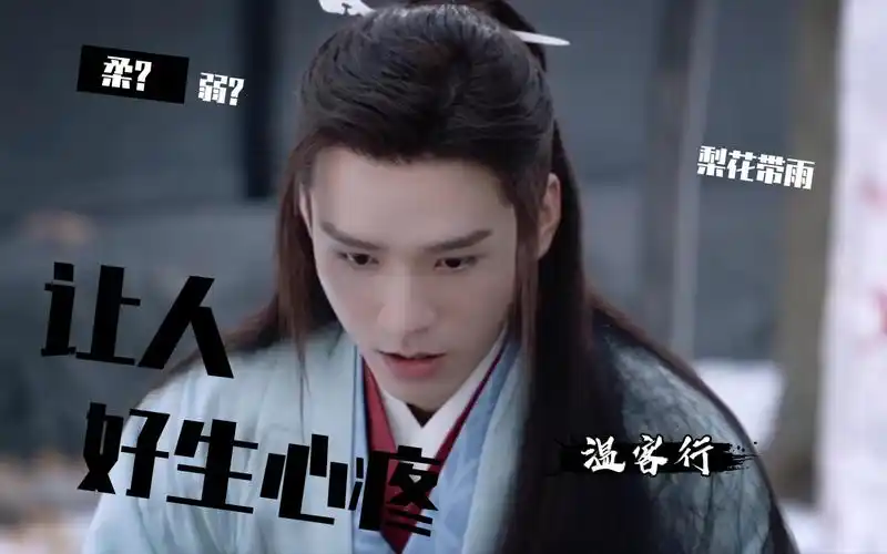 温客行|哭的梨花带雨的,叫我好生心疼