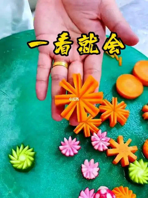 一看就会的盘饰胡萝卜09