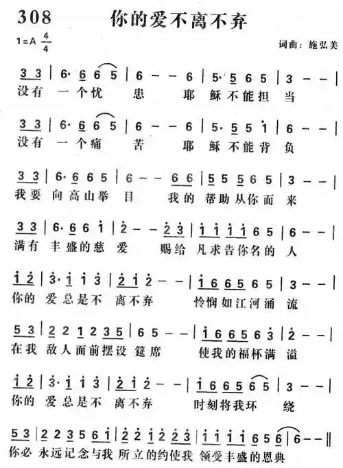你的爱不离不弃 - 歌谱 - 和散那诗篇 - 赞美诗网