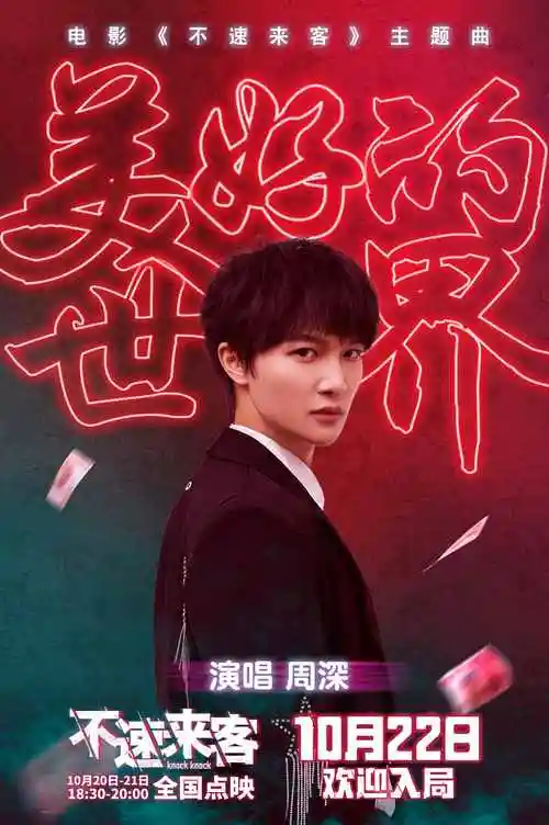 周深献唱《不速来客》主题曲《美好的世界》 电子迷幻曲风构建寓言