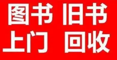 长期上门回收古旧书新书图书回收书籍报纸回收