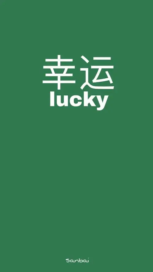 幸运- 堆糖,美图壁纸兴趣社区