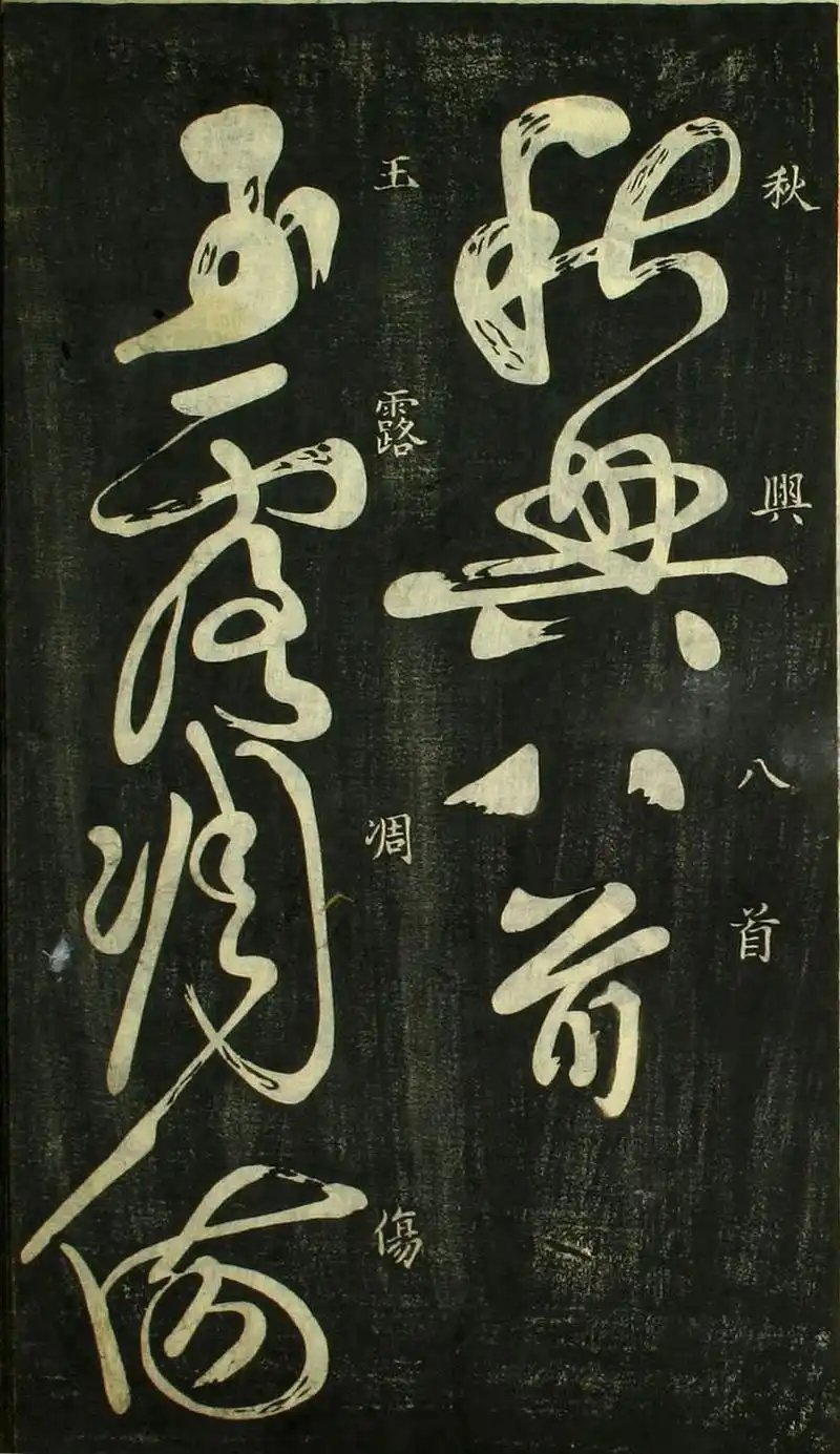 怀素草书《秋兴八首》,使转如环,奔放流畅