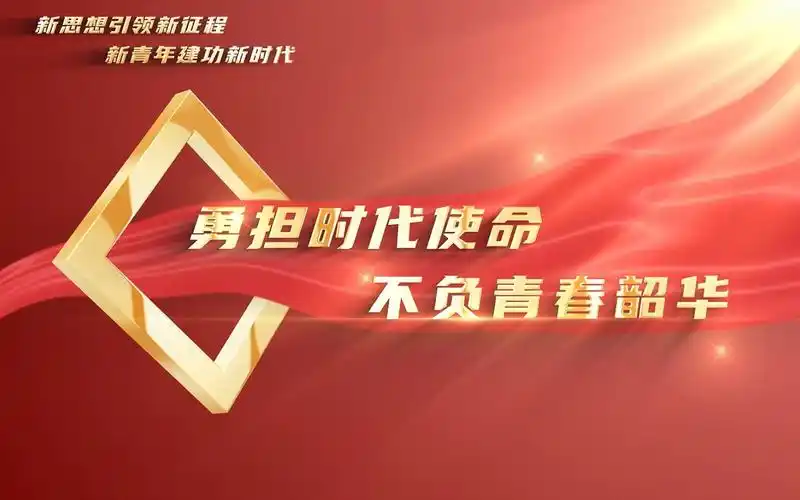 勇担时代使命,不负青春韶华