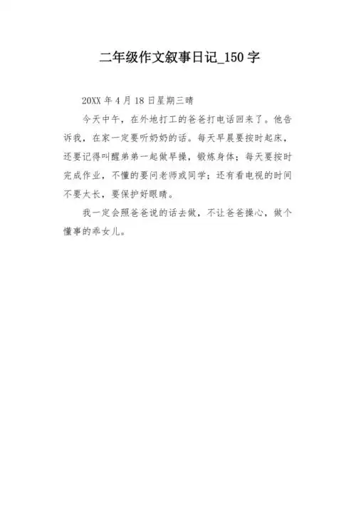 二年级作文叙事日记150字
