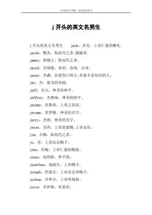 j开头的英文名男生 j开头的英文名男生jack,杰克,上帝仁慈的赠礼.