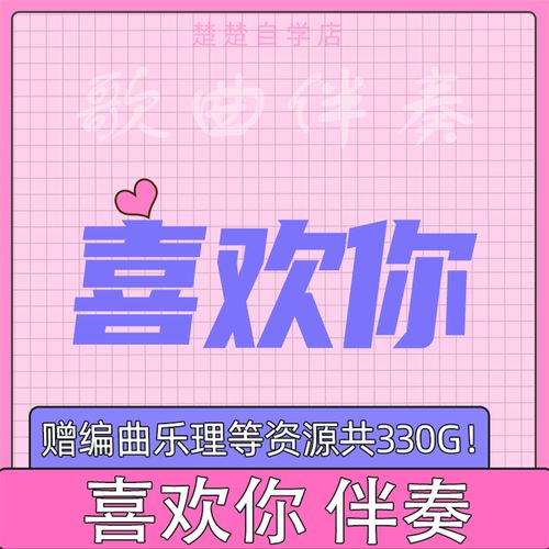 喜欢你 伴奏 邓紫棋/陈洁仪/黄家驹 3个版本 高品质 mp3格式