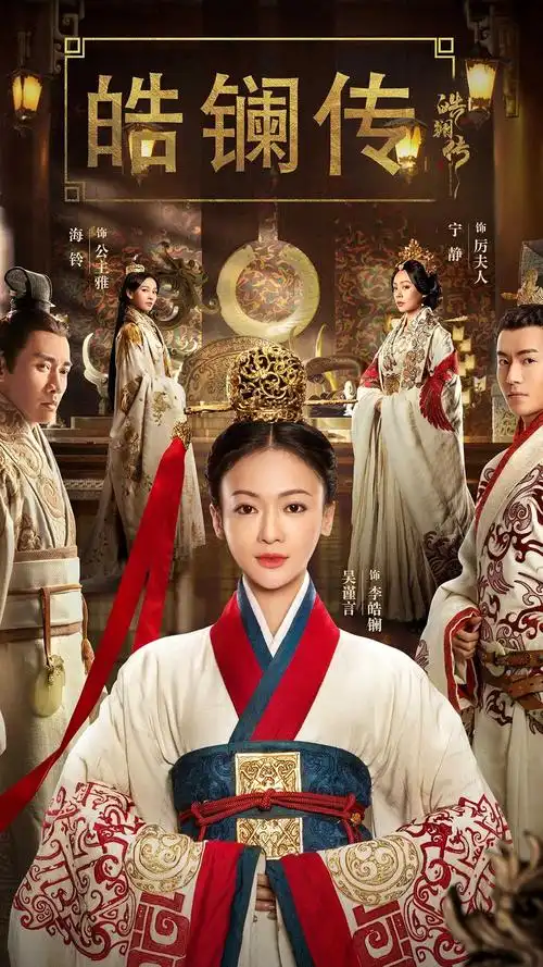 皓镧传高清剧照海报