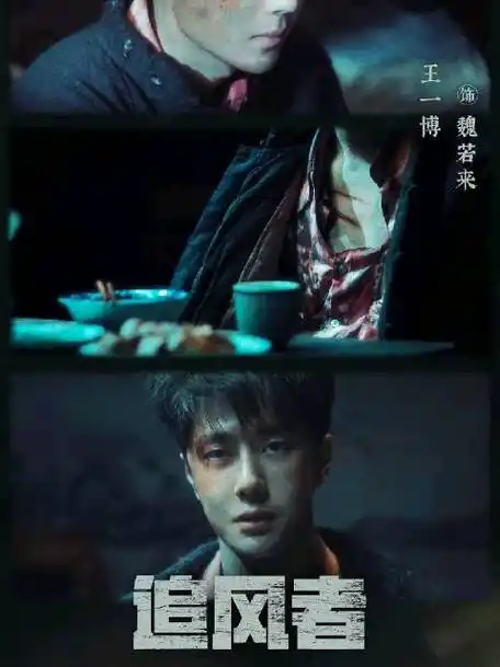 王一博魏若来##魏若来很有未来##王一博追风者##追风者